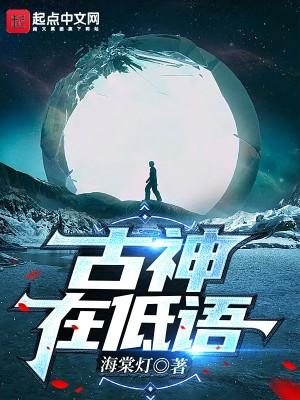 古神在低语百度百科顾见临