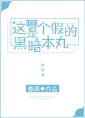 这是个假的暗黑本丸 92