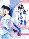嫡女虐渣手册月下高歌