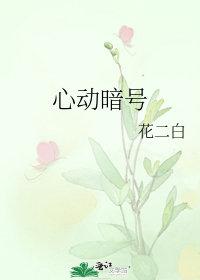 心动暗号免费完整版