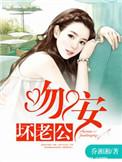 坏老公免费阅读