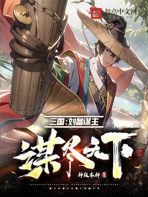三国谋尽天下百度