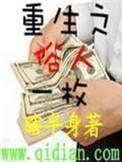重生之俗人一枚无删减