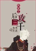 快穿之攻攻吉祥(重修) 作者欣欣小王爷