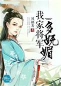 我家将军有点撩在线