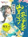 神医药香山里汉子农家妻全文免费