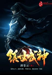 镇世武神百科