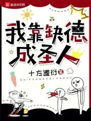 我靠缺德成为第一谋士