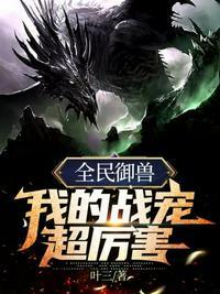 全民御兽我的战宠超厉害 夕阳文学