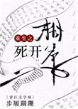 重生之相守向九爷番外