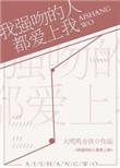 我强吻叽叽的人都爱上我