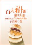 白大褂与蜜豆饼无弹窗