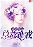 前妻似毒总裁难戒目录