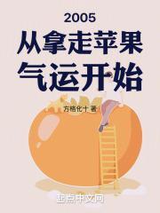 2005从拿走苹果气运开始篱笆好文学