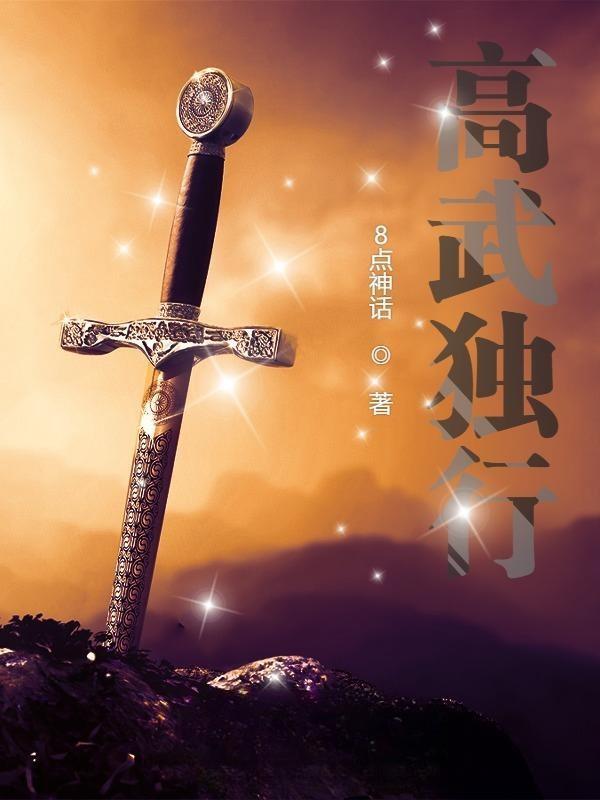 高武独行TXT