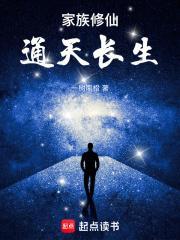 家族修仙通天长生无错版