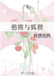 憨熊与狐狸txt
