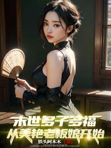 从美艳老板娘开始免费阅读