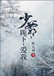 霸道少爷跪地说爱我