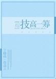 技高一筹百度汉语