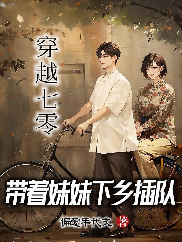 带着妹妹下乡插队陆游