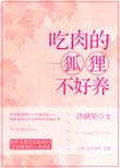 关于狐狸吃肉的故事