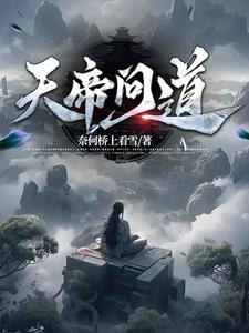 九界天帝 花花问道