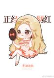 娱乐圈我是正经网红免费