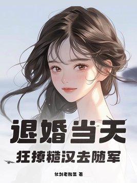 退婚当天狂撩糙汉去随军云岁岁