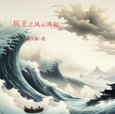兵王之王在线听
