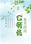 公务员备考指南全文
