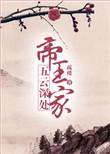 且向五云深处住