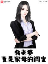 我老婆竟是家母的闺蜜 免费阅读无弹窗