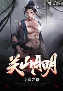 关山月明的作品集