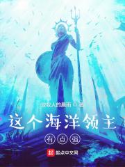 海洋领主类