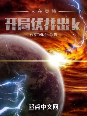 人在奥特开局已成