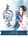 夫人盼守全文阅读