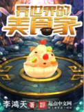 异世界的美食家主角