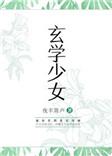 玄学少女鱼小姐算命准吗