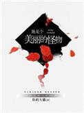 她是怪物