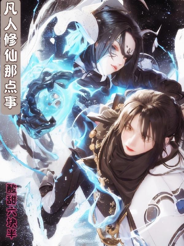 凡人修仙之混沌造化诀最