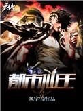 都市仙王漫画免费观看