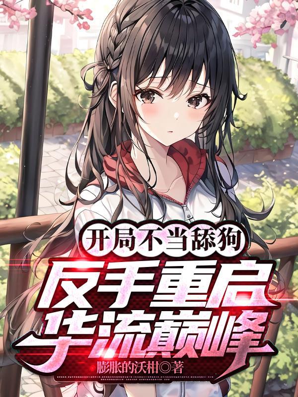 反手重启华流巅峰TXT下