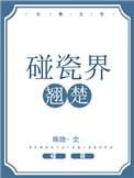碰瓷界翘楚攻受