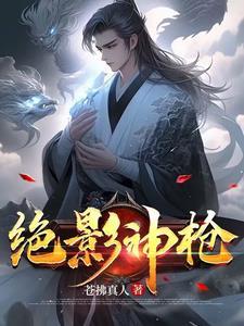 绝影神枪是谁的皮肤