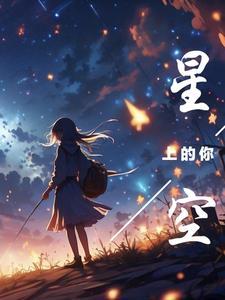 星空上的东西