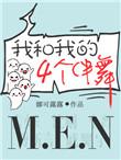 我和我的四个伴舞笔趣阁
