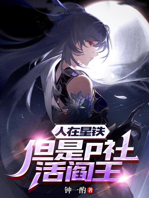 人在星铁但是p社活阎王里主角与岚是什么关系