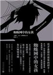 蜘蛛网中的女孩电影剧情解析