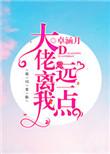大佬离我远一点全文免费阅读